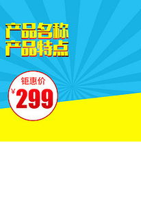 母婴家居用品主图设计攻略 高效利用直通车PSD模板提升日用百货销量